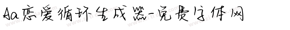 Aa恋爱循环生成器字体转换