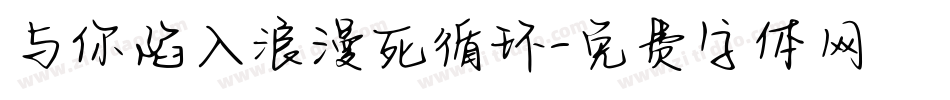 与你陷入浪漫死循环字体转换