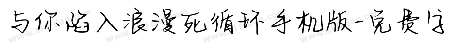 与你陷入浪漫死循环手机版字体转换