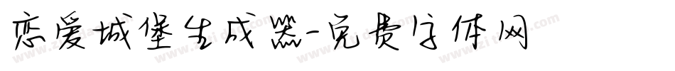 恋爱城堡生成器字体转换
