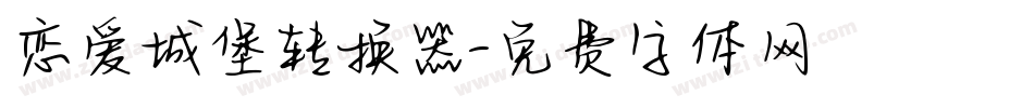 恋爱城堡转换器字体转换