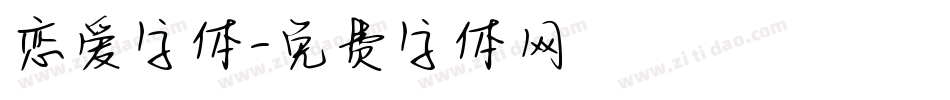 恋爱字体字体转换