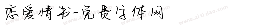 恋爱情书字体转换