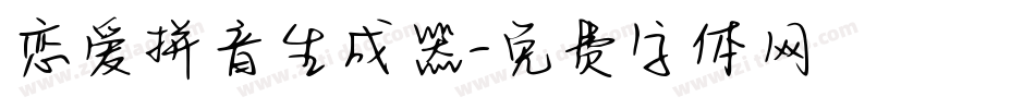 恋爱拼音生成器字体转换