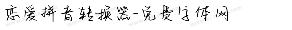 恋爱拼音转换器字体转换