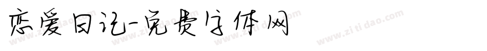 恋爱日记字体转换