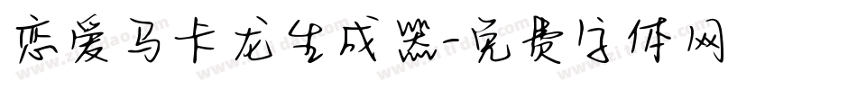 恋爱马卡龙生成器字体转换