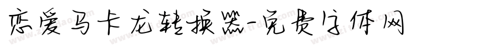 恋爱马卡龙转换器字体转换