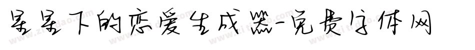 星星下的恋爱生成器字体转换