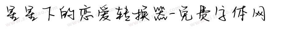 星星下的恋爱转换器字体转换