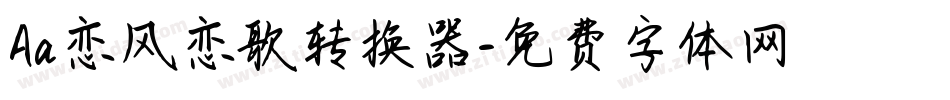 Aa恋风恋歌转换器字体转换