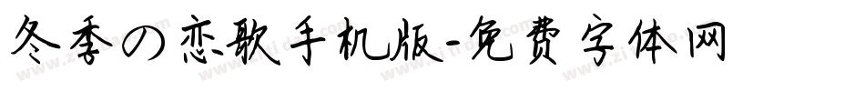 冬季の恋歌手机版字体转换