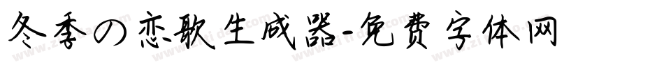 冬季の恋歌生成器字体转换