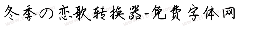 冬季の恋歌转换器字体转换