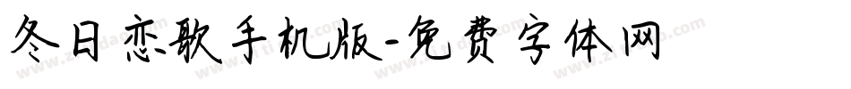 冬日恋歌手机版字体转换