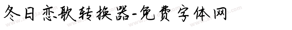 冬日恋歌转换器字体转换