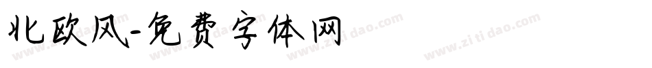 北欧风字体转换