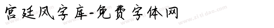 宫廷风字库字体转换
