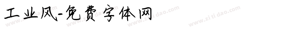 工业风字体转换