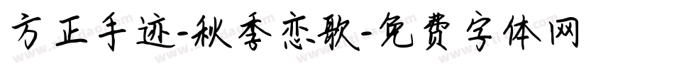 方正手迹-秋季恋歌字体转换