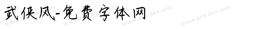 武侠风字体转换