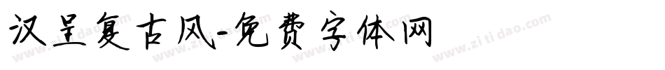 汉呈复古风字体转换