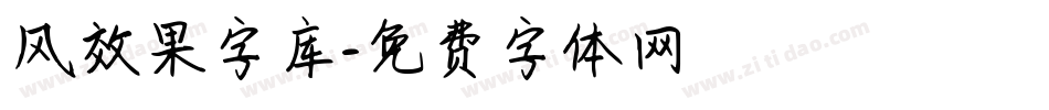 风效果字库字体转换