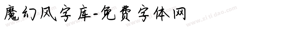 魔幻风字库字体转换