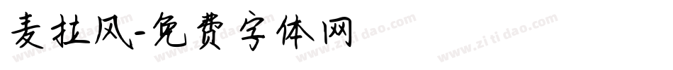 麦拉风字体转换