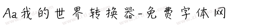 Aa我的世界转换器字体转换