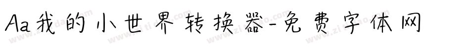 Aa我的小世界转换器字体转换
