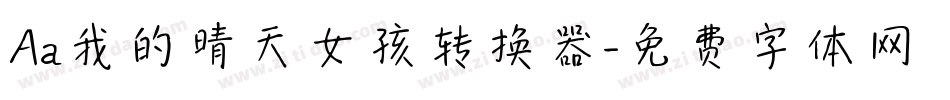 Aa我的晴天女孩转换器字体转换