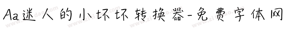 Aa迷人的小坏坏转换器字体转换