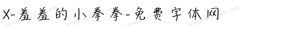 X-羞羞的小拳拳字体转换