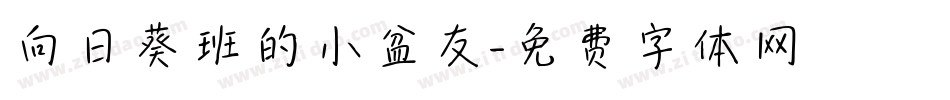 向日葵班的小盆友字体转换