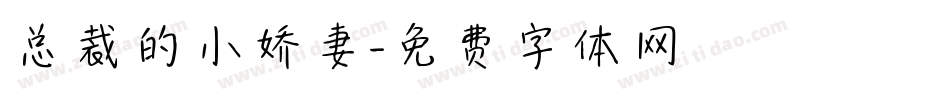 总裁的小娇妻字体转换