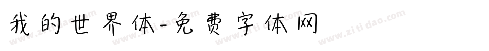 我的世界体字体转换