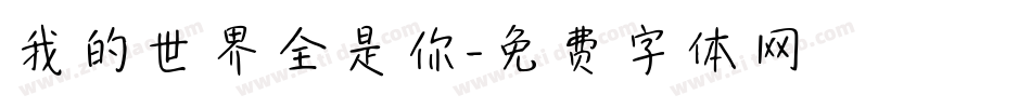 我的世界全是你字体转换