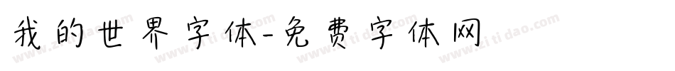 我的世界字体字体转换