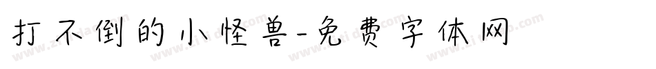 打不倒的小怪兽字体转换