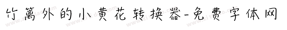 竹篱外的小黄花转换器字体转换
