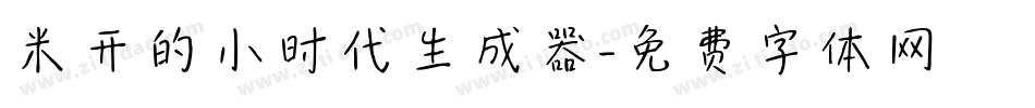 米开的小时代生成器字体转换