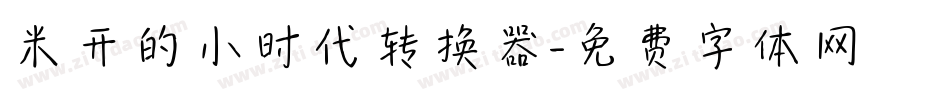米开的小时代转换器字体转换