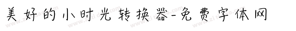 美好的小时光转换器字体转换