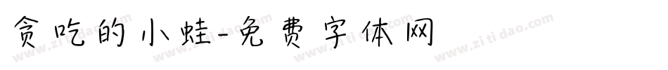 贪吃的小蛙字体转换
