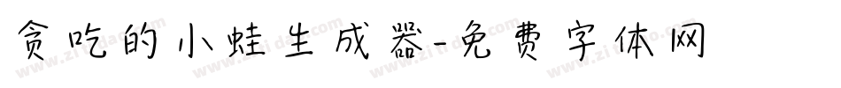 贪吃的小蛙生成器字体转换