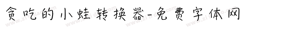 贪吃的小蛙转换器字体转换