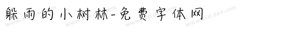 躲雨的小树林字体转换