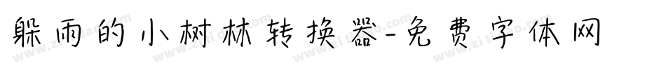 躲雨的小树林转换器字体转换