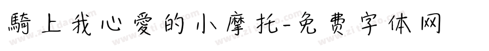 騎上我心愛的小摩托字体转换